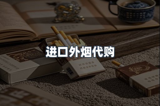 进口外烟代购